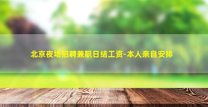 绵阳夜总会招聘