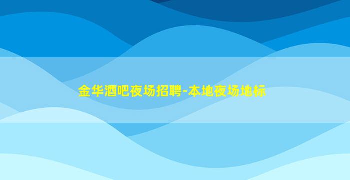 亳州夜总会招聘